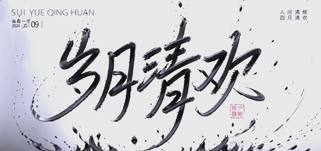 岁月清欢是什么意思