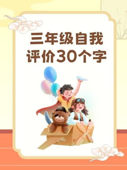 学生自评200字缩略图