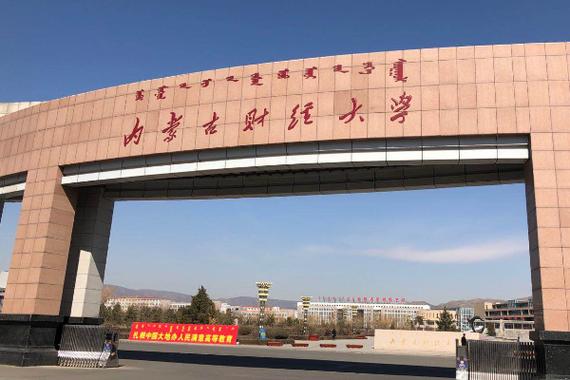 内蒙古财经大学
