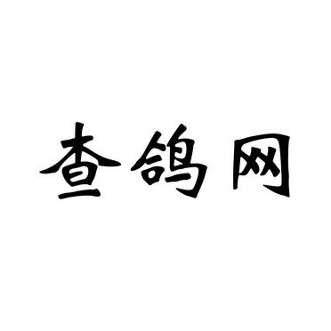 58查鸽网下载
