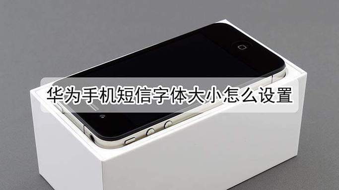 华为手机短信字体突然变大