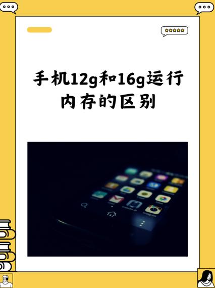 手机12g内存和16g区别大么