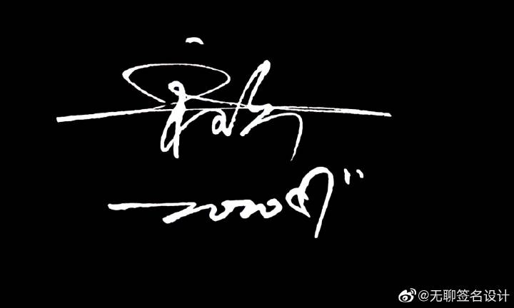 九个牙签摆一个汉字