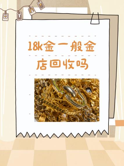 旧的18k金可以去金店换吗截图