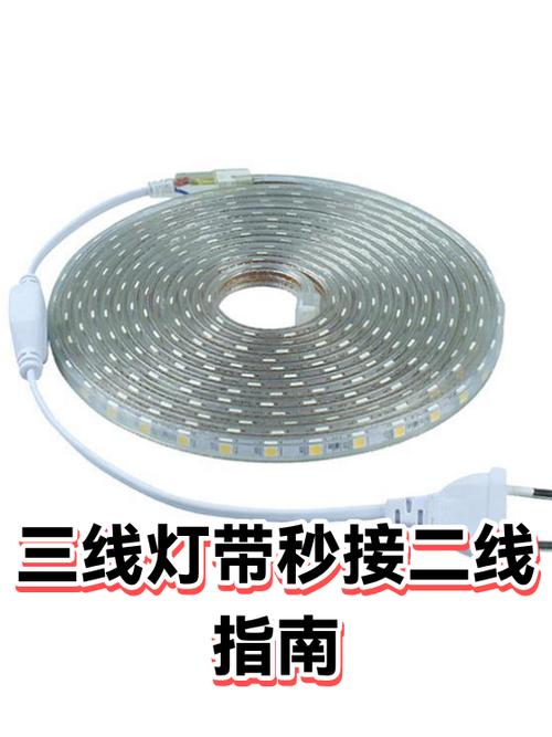 三线灯带怎么接二线截图