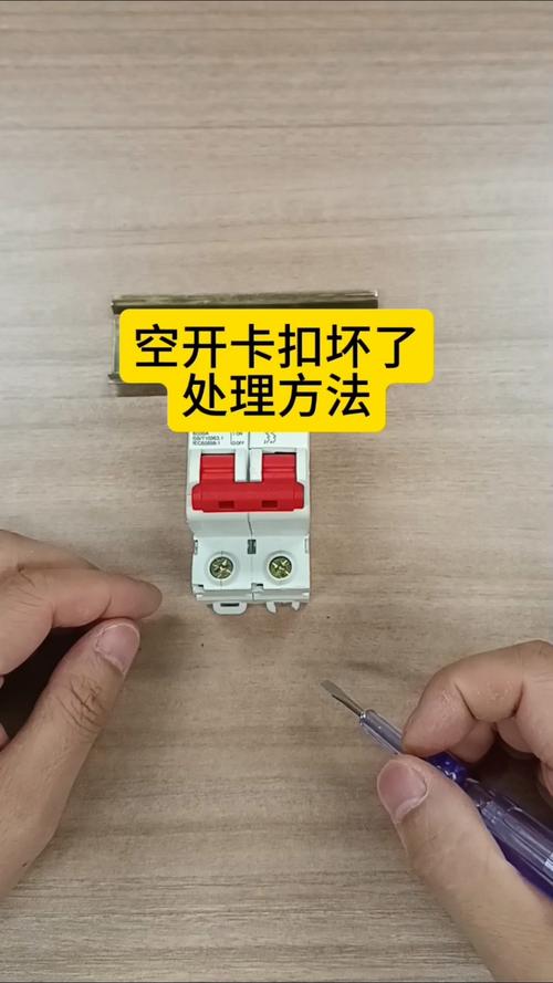 空开卡扣坏了怎么换