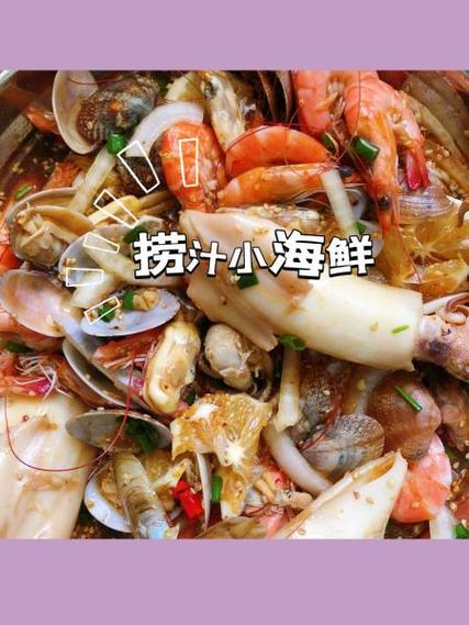 酸辣小海鲜捞汁配方教程