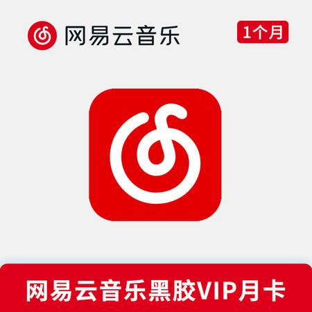 网易云黑胶会员