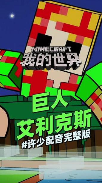 我的世界巨人艾利克斯视频
