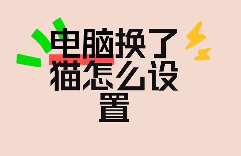 换新的猫需要设置吗