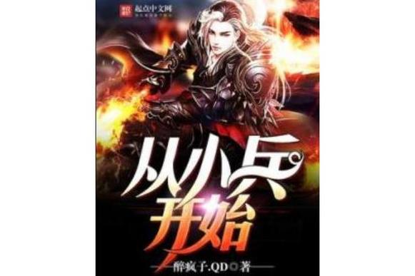 从小兵开始