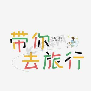 男朋友说陪我去旅游