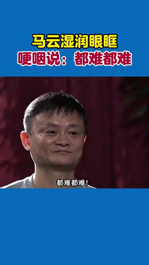 马云在抖音上很火的一首歌缩略图