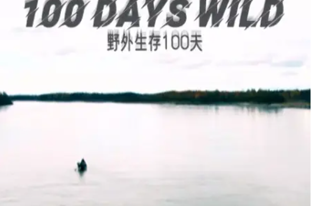 野外求生100天