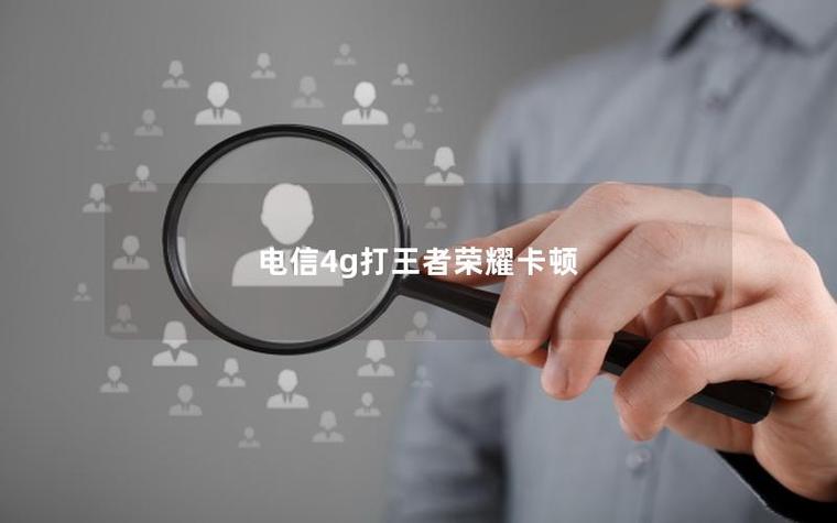 王者4g网络很卡怎么办