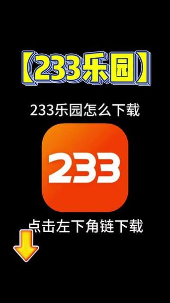 找到233乐园下载链接免广告的