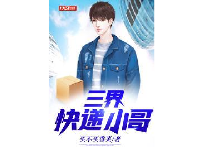 三界快递员截图