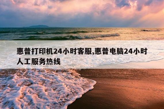 惠普售后人工电话