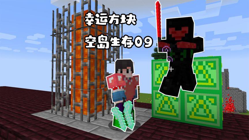 悠然小天幸运方块空岛生存