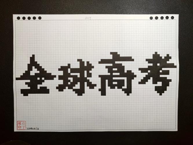 像素画写的字