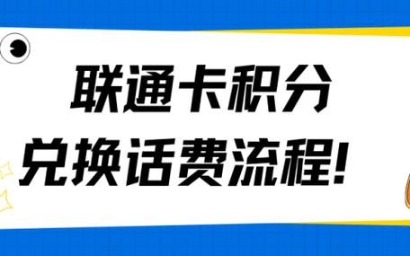 联通积分换话费