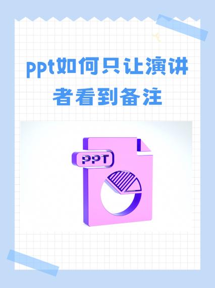 ppt演讲者看到备注