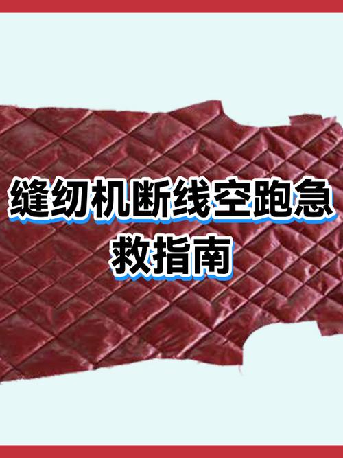 缝纫机顶线跑几下就断