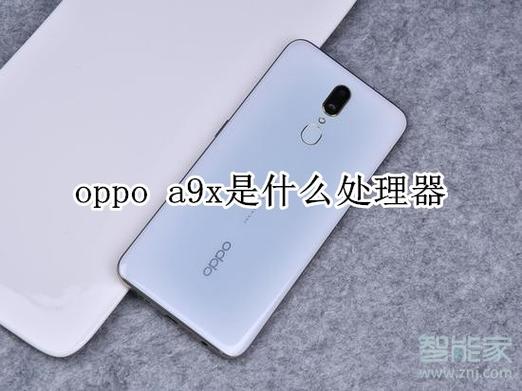 OPPOA9x啥处理器