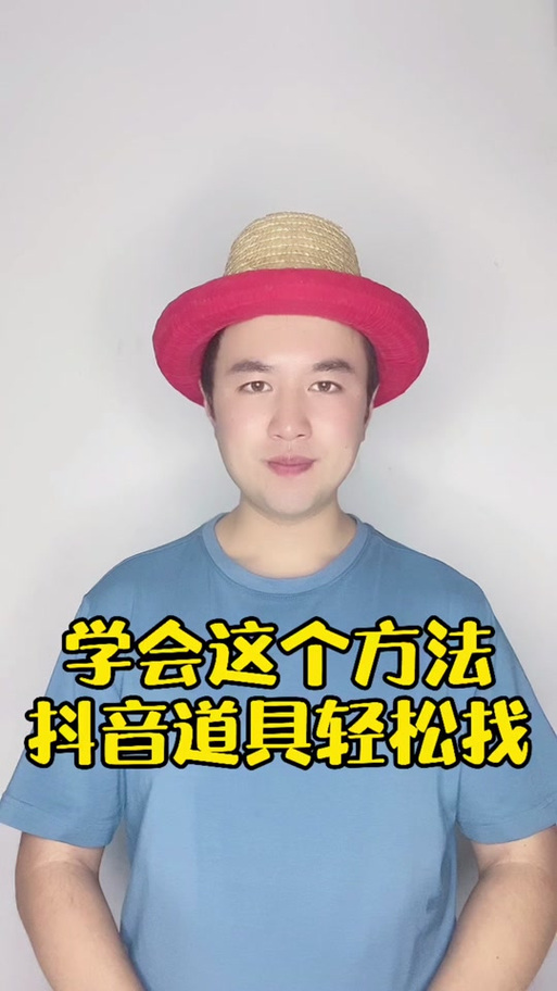 抖音上有些道具为什么用不了