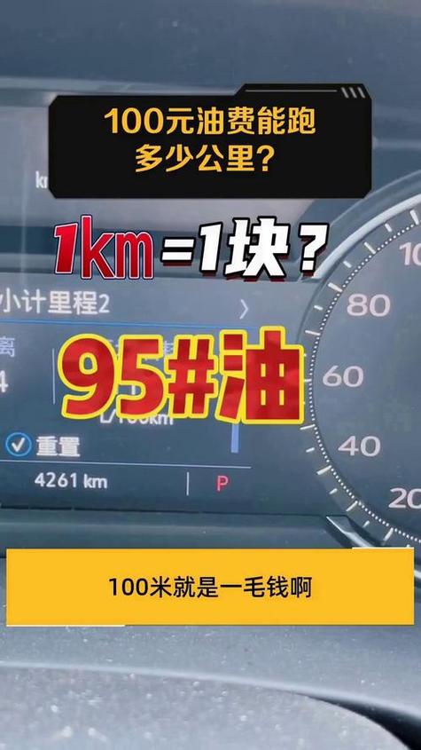 100元油费只能跑100公里截图
