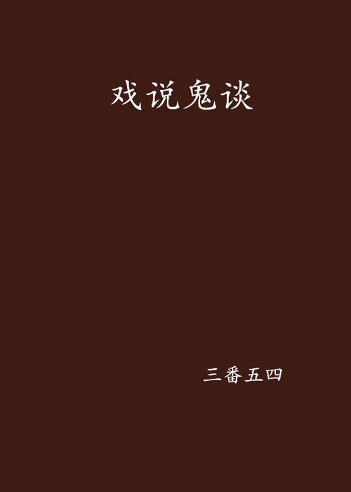 三番小说讲的是什么
