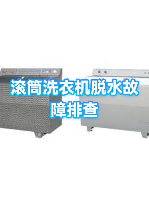 滚筒洗衣机不能脱水的原因