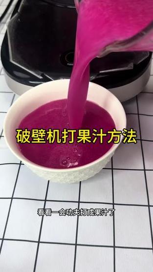 破壁机打果汁的正确方法