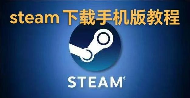 如何在手机上下载steam图标