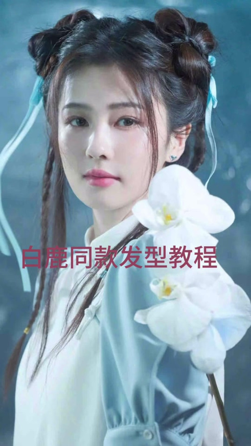 白鹿的发型教程