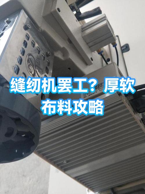 老式缝纫机布料一厚就没法用