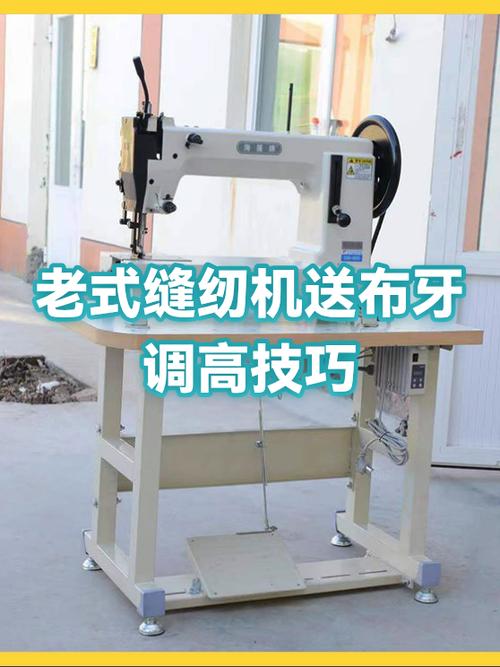 老式缝纫机送布牙怎么调高低
