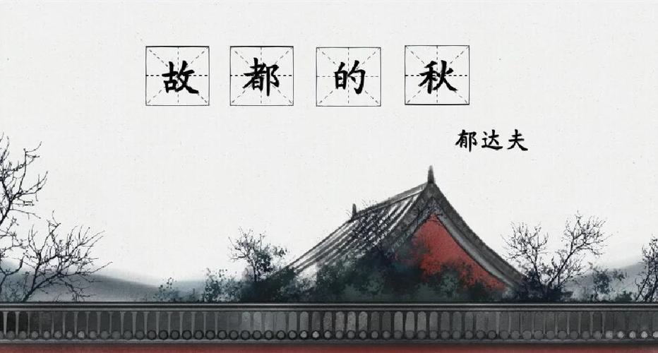 故都的秋作者表达的情感缩略图