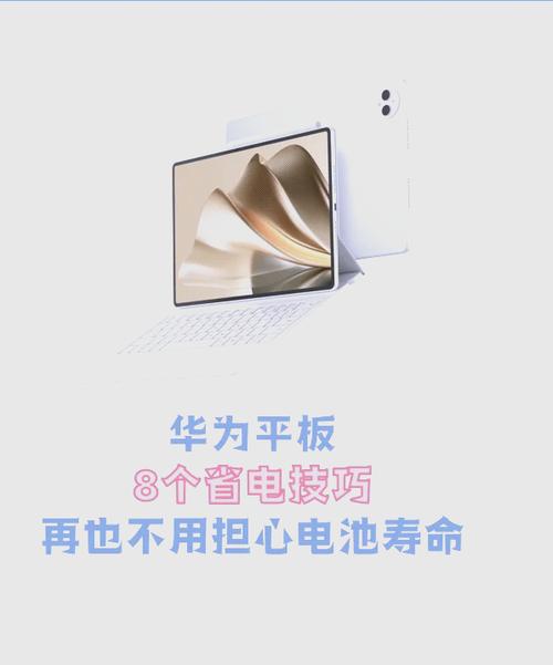 平板省电设置十大技巧