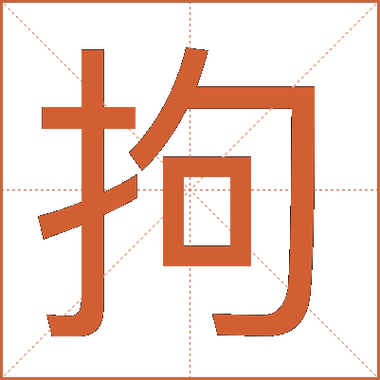 搜拘拼音