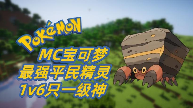 MC精灵宝可梦