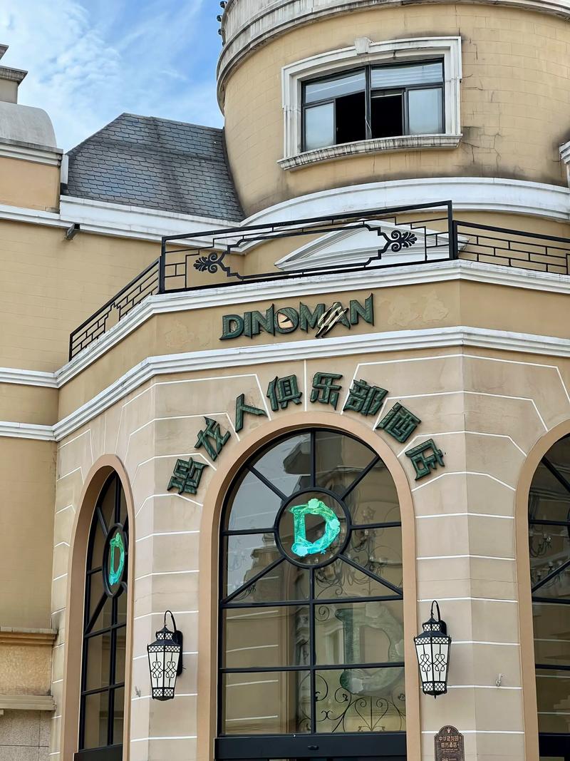 类似恐龙人俱乐部酒店