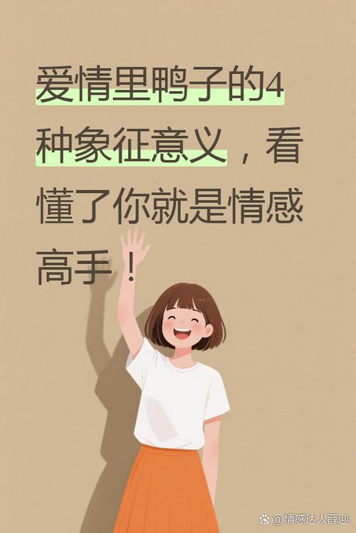 鸭子在爱情里代表什么