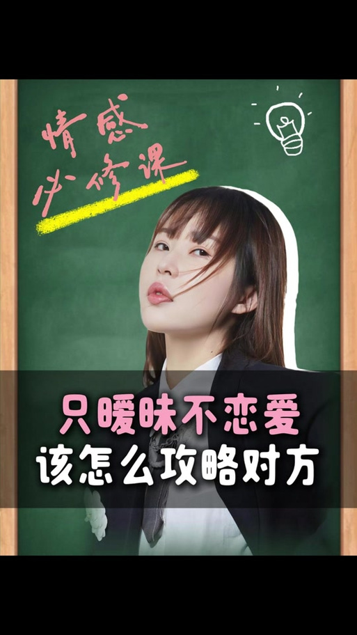 如何做到撩而不追