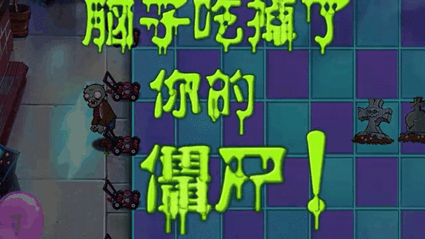植物大战僵尸全屏崩溃截图
