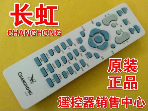 长虹遥控器专卖店