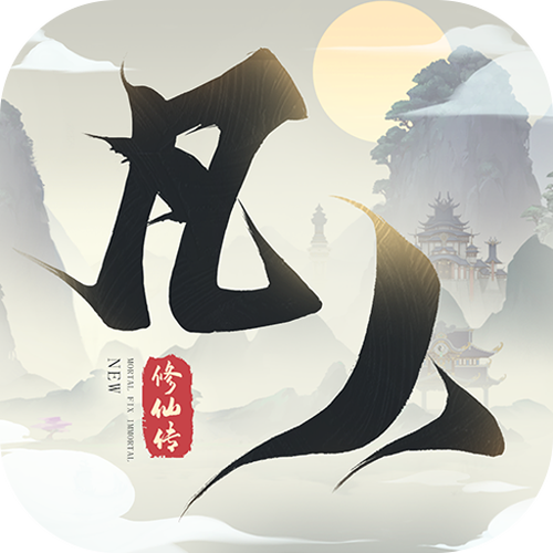 新凡人修仙传破解版下载图标