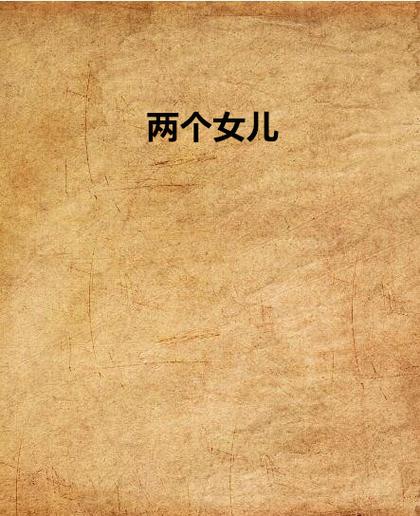 女儿丫丫小说缩略图