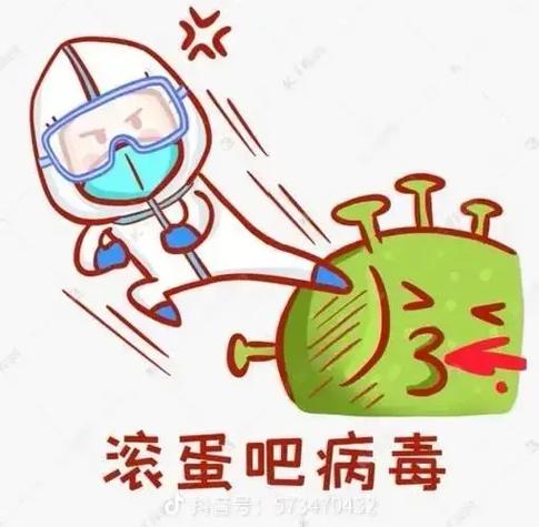 病毒走开的图片