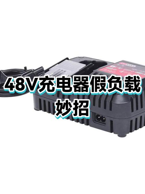 48v充电器怎样接假负载